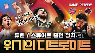 듀랜과 스튜어트 없는데? NBA 최강의 써드 빅맨 보유팀 클래스 ㅣvs 토론토 랩터