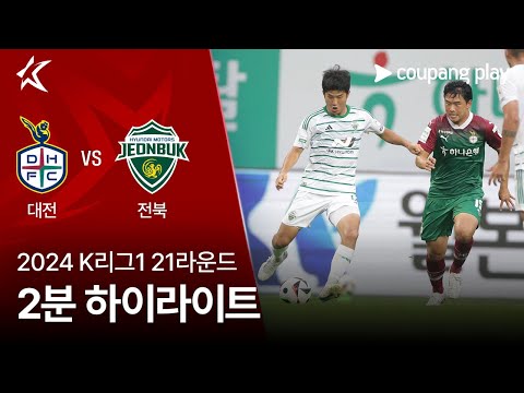 [2024 K리그1] 21R 대전 vs 전북 2분 하이라이트