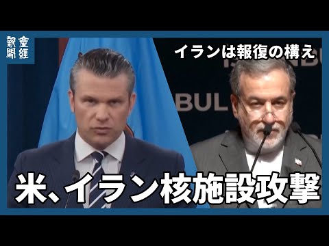 米国がイラン核施設を攻撃　交渉に応じるよう求めるも、イランは報復の構え
