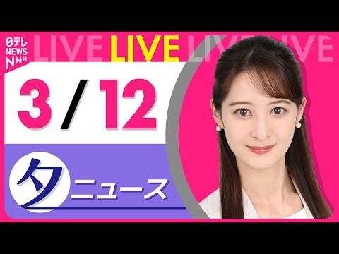 【夕 ニュースライブ】最新ニュースと生活情報（3月12日） ──THE LATEST NEWS SUMMARY（日テレNEWS LIVE）