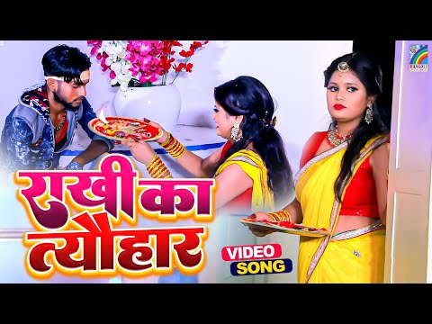 Lyrical Video: भाई बहन का प्यार राखी का त्यौहार | Raksha Bandhan Song | Pooja Yadav Rakhi Song