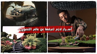 أسرار مكنتش تعرفها عن عالم التصوير  - طلع بيضحك علينا😱