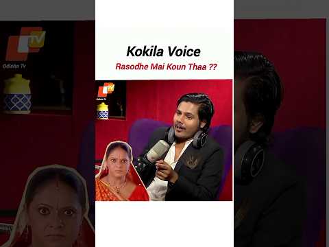 Kokila Voice Reveal 👽🙂 | Rasodhe Mai Koun Tha? #shorts