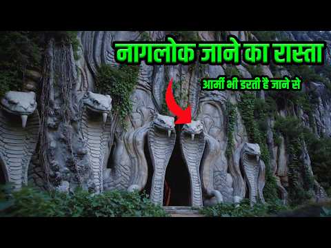 भारत में यहा पर नागलोक जाने का रास्ता जहा कोई भी जाने की हिम्मत नहीं करता | Patal Lok and Nagloka