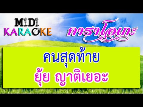 คนสุดท้าย – ยุ้ย ญาติเยอะ | MIDI KARAOKE มิดี้ คาราโอเกะ