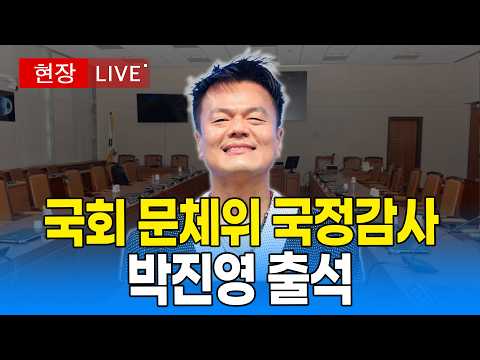 [🔴 <strong>국회</strong> LIVE ] <strong>국회</strong> 문화체육관광위원회 국정감사 - 문화체육관광부｜20261007