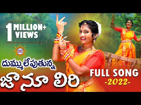 Gajulu Thechina Mamayyo Full Video Song 2022 In Janulyri Style |#janulyrifolksong |#singerlaxmi |DRC