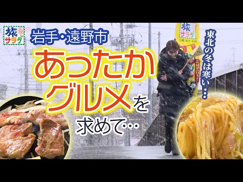 【心も体も温まる❤】遠野市で愛され続ける名物グルメ🐑