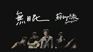 蘇打綠 sodagreen -【無眠】國語版 MV 官方完整版