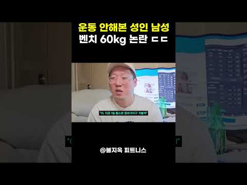 운동 안 해본 성인 남성 벤치 프레스 60kg 된다 vs 안 된다