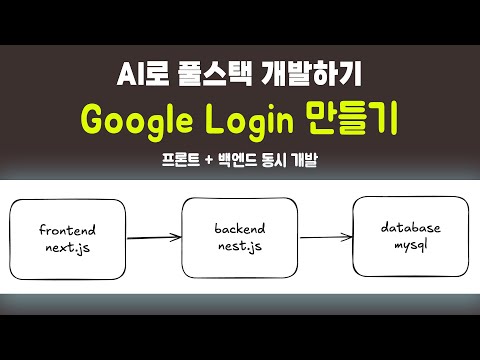 AI로 풀스택 개발하기 : 구글 로그인(프론트+백엔드 동시 개발)