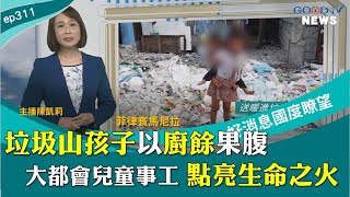 “垃圾炸雞”為主食? 大都會事工比爾牧師走進貧民窟服事貧苦孩子 │ 2025-8-16 【好消息國度報導 節目精華】