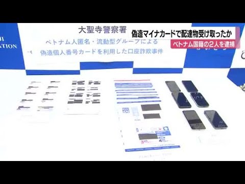 郵便で架空人物名義のキャッシュカード受け取る際に偽のマイナカードを提示か ベトナム国籍の男2人逮捕 (2024年12月27日)