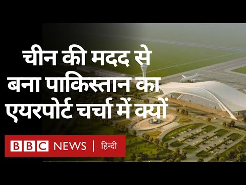 Gwadar Airport बनने के बाद क्या China की Pakistan में बढ़ पाएगी पैठ? Explained (BBC Hindi)