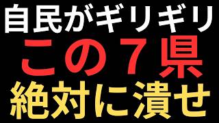 この7つの県が参議院選挙のカギを握る！