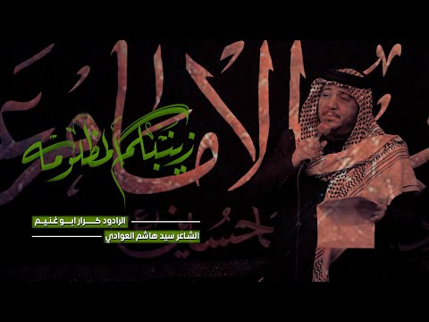 زينبكم المظلومه |الرادود كرار ابو غنيم | هيئة شياب الامام علي ع | وفاة ام البنين ع 1446 هـ