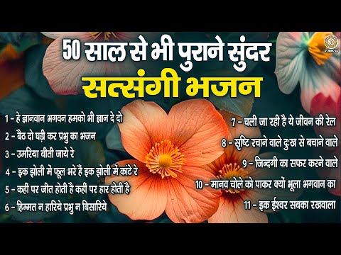 50 साल से भी पुराने सुंदर सत्संगी भजन | Satsangi Bhajan | नॉनस्टॉप सत्संगी भजन | Rajesh Rahi