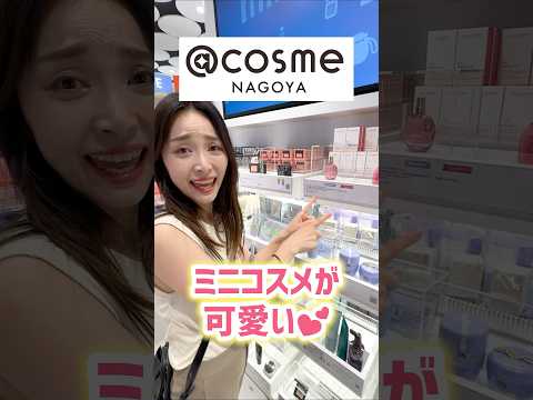 日本一ミニコスメが並んでいるお店で気になるものGET！【アットコスメ名古屋】 #ミニコスメ #アットコスメ #コスメ #韓国コスメ