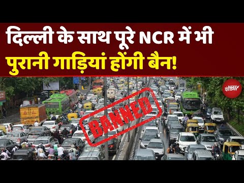 Delhi NCR Old Vehicle Ban: सिर्फ दिल्ली नहीं अब पूरे NCR में पुराने वाहन होंगे बैन! | Fuel Ban News