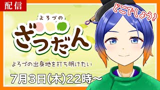 【雑談】よろづの出身地を打ち明けたい！【古典Vtuber／よろづ萩葉】