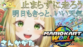 【#ゆずれらいぶ】明日もきっと、いい天気。マリオカート ワールド 参加型 MARIOKART WORLD【2025.07.31】