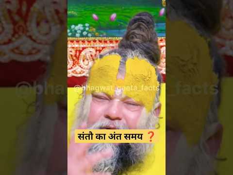 संतो का अंतिम समय ? 😲🥺😭 shri premanand #geetaupdesh #hindinews #geetasarinhindi #shorts