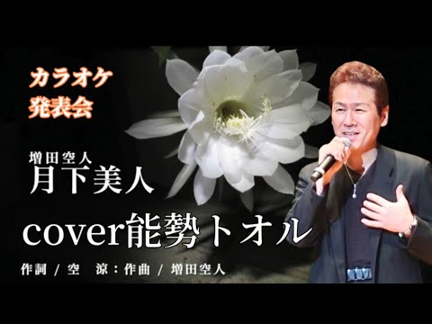 月下美人　増田空人　【歌詞付】cover能勢トオルさん