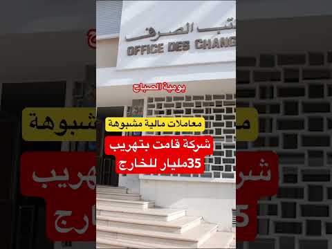 شركة  قامت بتهريب اموال ادى الخارج