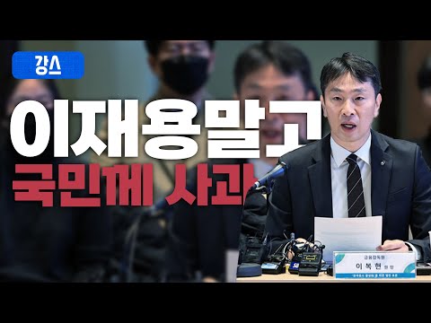 이복현이 이재용 무죄 판결에 사과한 이유 / [강스라이팅]