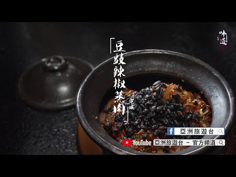 【味道】豆豉辣椒蒸肉