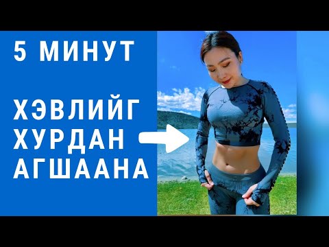 ХЭВЛИЙГ ХУРДАН АГШААХ ЦӨМ БУЛЧИНГИЙН ДАСГАЛ| 14 хоногт гайхалтай өөрчлөлт мэдэрнэ.