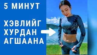 ХЭВЛИЙГ ХУРДАН АГШААХ ЦӨМ БУЛЧИНГИЙН ДАСГАЛ| 14 хоногт гайхалтай өөрчлөлт мэдэрнэ.