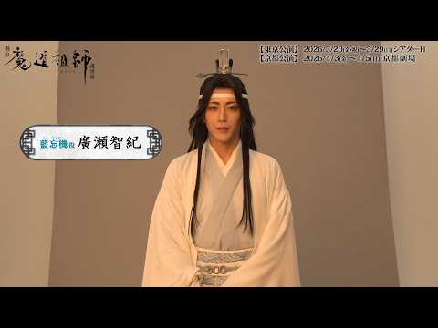 【キャストコメント】舞台『魔道祖師』遡洄編 藍忘機 役 廣瀬智紀