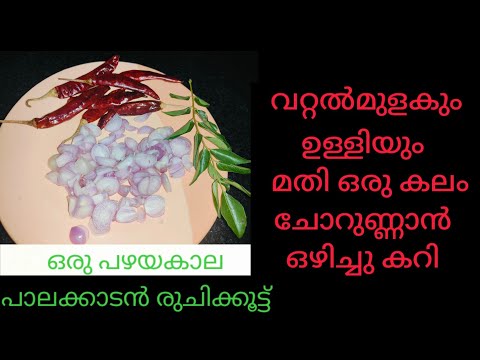 ഒഴിച്ചു കറി| വറ്റൽമുളകും ഉള്ളിയും മതി ചോറുണ്ണാൻ കറി റെഡി | Mulakuvarutha Puli | Ozhichu Curry Recipe