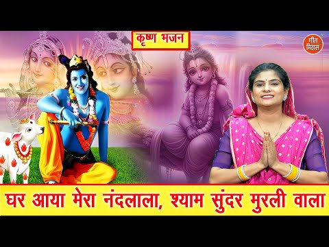 कृष्ण भजन | घर आया मेरा नंदलाला, श्याम सुंदर मुरली वाला | Ghar Aaya Mera Nandlala | Krishan Bhajan