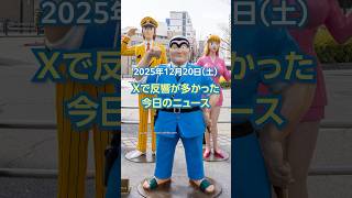【ランキング】「こち亀 新キャストで新アニメ制作」ほか、Xで反響が多かった今日のニュース（12月20日）