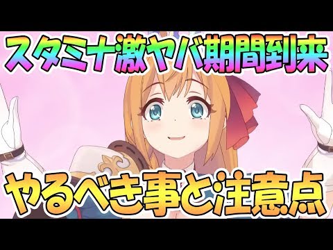 【プリコネR】スタミナがマジでやばい期間が来る…やるべき事と注意点を解説【プリンセスコネクト！Re:Dive / 実況】