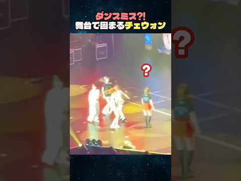 ダンスミス?!舞台で固まるチェウォン #ルセラフィム #チェウォン #LESSERAFIM