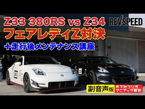 【副音声版】Z33 380RS vs Z34鈴鹿対決