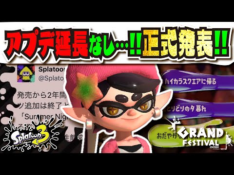 【正式発表】グランドフェスティバル終了と同時に今後配信されるコンテンツとamiiboの新要素が公開！！！ ビッグラン復刻!!! 季節フェス継続!!! 【#スプラトゥーン3】【#Splatoon3】