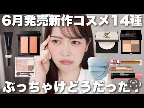 【コスメ格付け】6月新作コスメ14種を忖度抜きでランク付け！ベスコスレベル？リピなし？コスメオタクがぶっちゃけます。