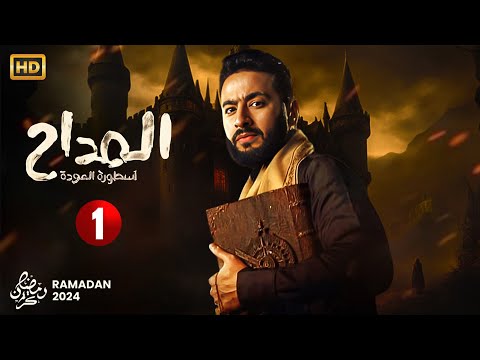 حصرياً مسلسل الإثارة والغموض | المداح الحلقة الاولى 1 | بطولة حماده هلال - رمضان 2024