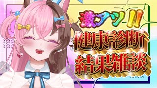 【雑談】健康診断結果が届きました【初見さん歓迎】