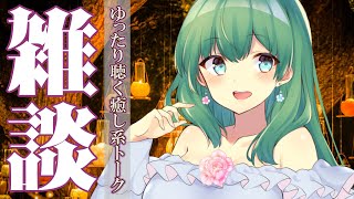 【#雑談／寝る前トーク 】夢の入り口でまったりお話／菜月家のリビングルームで過ごすチルタイム【お話好きさんもROM専さんも大歓迎】