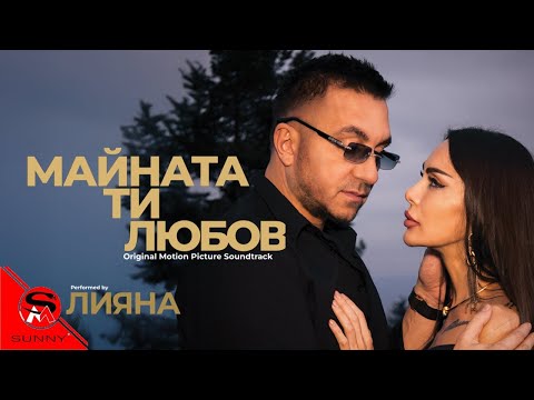 Лияна – Майната ти, любов (Официален видеоклип) – Песен от филма „Майната ти, любов“