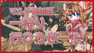 【MHWilds】マルチ参加型！豪鬼で闘うモンハンワイルズ。 #018  【操虫棍女子らんまるちゃん】