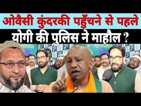 ओवैसी के कुंदरकी पहुंचने से पहले Yogi की पुलिस ने माहौल ? Asaduddin Owaisi on Aimim Kundarki