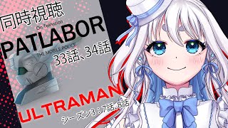 【 同時視聴 】完全初見！機動警察パトレイバー33、34話とULTRAMAN(アニメ)のシーズン3   7、8話を見るぞ！【 忠犬しず/Vt