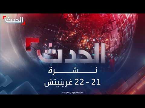 نشرة 21-22 غرينتيش | إيران تترقب حرب ترمب الاقتصادية.. ولقاء سوري إسرائيلي رفيع لخفض التصعيد