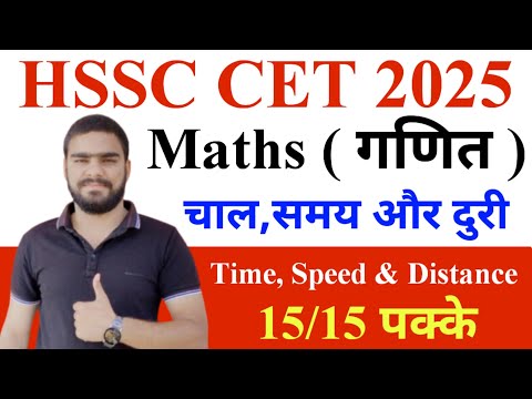 HSSC CET Maths Classes 2025 || HSSC CET Time Speed & Distance Math Class || Haryana CET Math Class